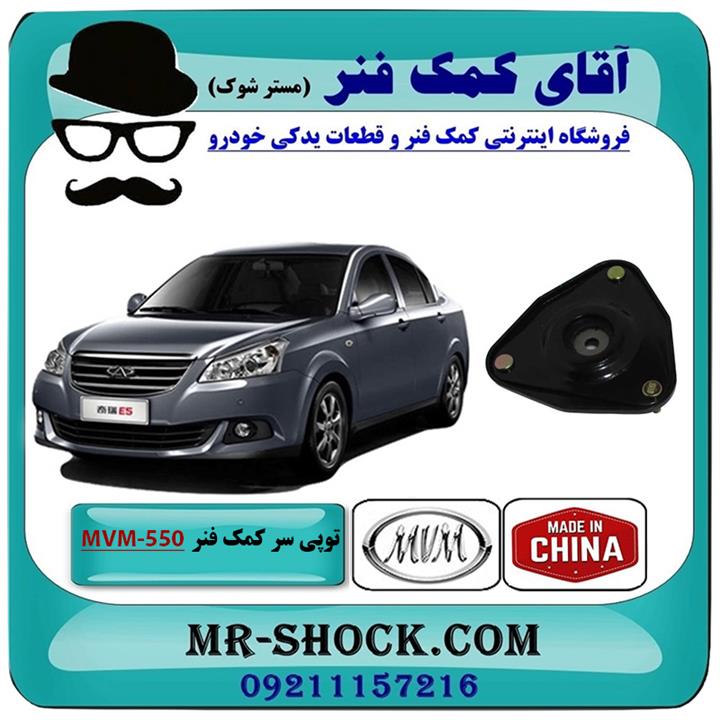 توپی سر کمک فنر جلو MVM-550 برند وارداتی ساخت چین
